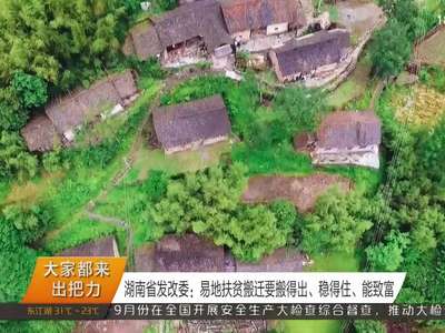 湖南省发改委：易地扶贫搬迁要搬得出、稳得住、能致富