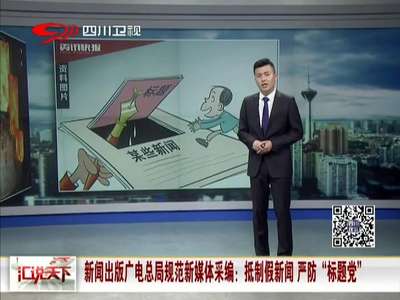 [视频]新闻出版广电总局规范新媒体采编：抵制假新闻 严防“标题党”