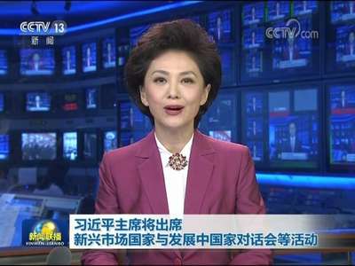 [视频]习近平主席将出席新兴市场国家与发展中国家对话会等活动