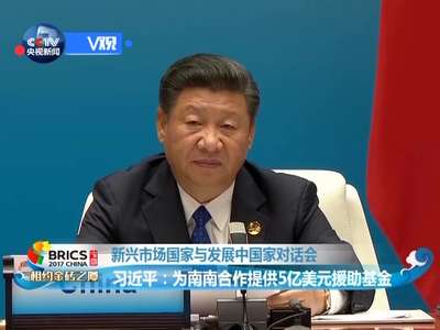 [视频]习近平：为南南合作提供5亿美元援助基金