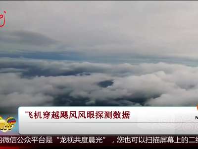 [视频]飞机穿越飓风风眼探测数据
