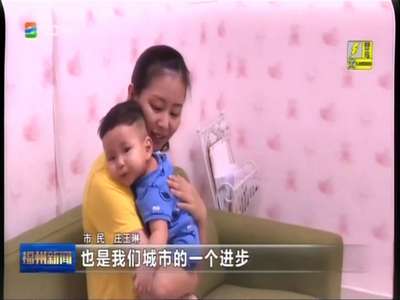 [视频]母婴室将成为公共场所标配