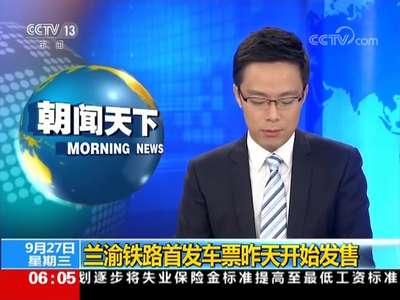 [视频]兰渝铁路首发车票昨天开始发售