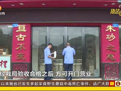 张家界：打击旅游购物陷阱 查封5家店铺停业整改3家