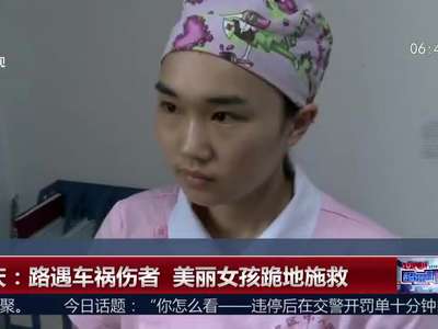 [视频]路遇车祸伤者 美丽女孩跪地施救