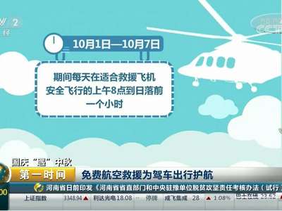 [视频]国庆“遇”中秋 免费航空救援为驾车出行护航