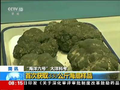[视频]“海洋六号”大洋科考：首次获取330公斤海底样品