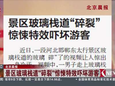 [视频]北京晨报：景区玻璃栈道“碎裂”惊悚特效吓坏游客