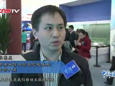 [视频]“砥砺奋进的五年”大型成就展：网络科技改变生活