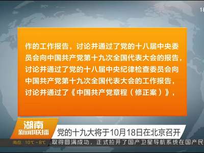 党的十九大将于10月18日在北京召开