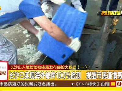 长沙出入境检验检疫局发布邮检大数据