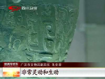 [视频]“宅兹中国”西周青铜器精品展开幕