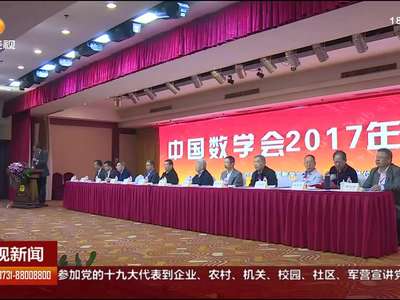 湘潭：中国数学会2017年学术年会举行