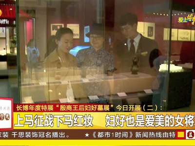 长博年度特展“殷商王后妇好墓展”27日开展