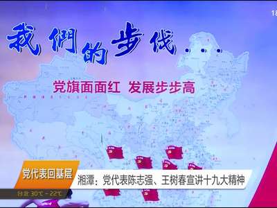 党代表回基层 湘潭：党代表陈志强、王树春宣讲十九大精神