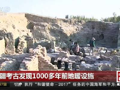 [视频]新疆考古发现1000多年前地暖设施