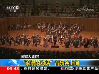 [视频]国家大剧院 “浪漫的对话”音乐会上演