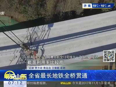 [视频]山东省最长地铁全桥贯通