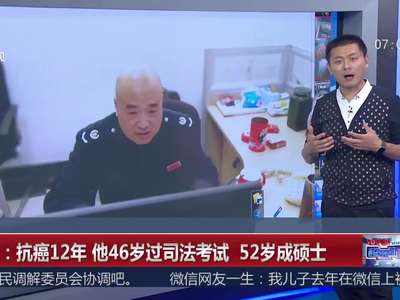 [视频]浙江：抗癌12年 他46岁过司法考试 52岁成硕士