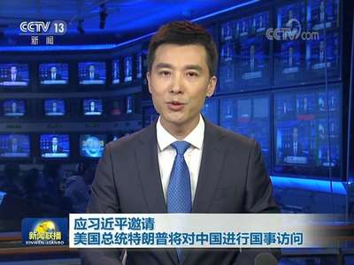 [视频]应习近平邀请 美国总统特朗普将对中国进行国事访问