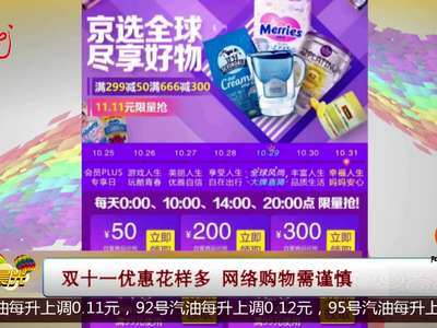 [视频]双十一优惠花样多 网络购物需谨慎