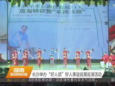 长沙举办“好人颂”好人事迹巡展巡演活动