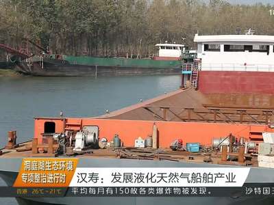 汉寿：发展液化天然气船舶产业