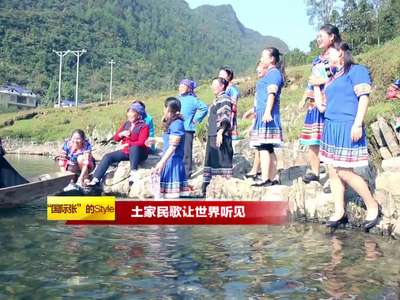 《我们向往的美好生活》“国际张”的Style（三）：土家民歌让世界听见