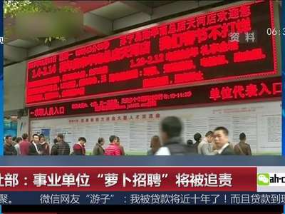 [视频]人社部：事业单位“萝卜招聘”将被追责