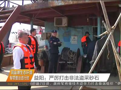 益阳：严厉打击非法盗采砂石