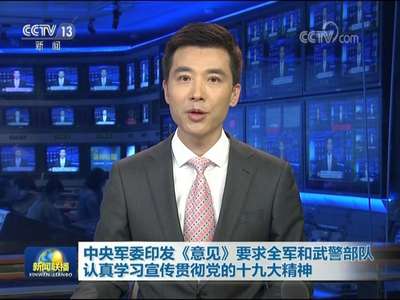 [视频]中央军委印发《意见》要求全军和武警部队认真学习宣传贯彻党的十九大精神