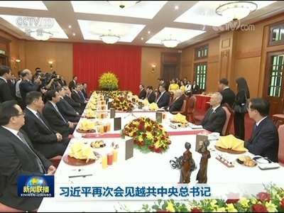 [视频]习近平再次会见越共中央总书记