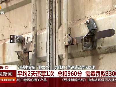 小货车“胆太大” 身背331条违法记录未处理