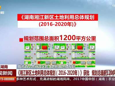 我省首个跨行政区的土地利用总体规划