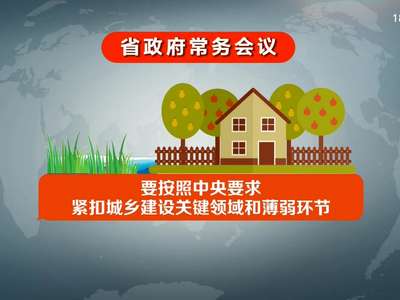 许达哲主持召开省政府常务会议 研究加强防灾减灾救灾能力建设等工作