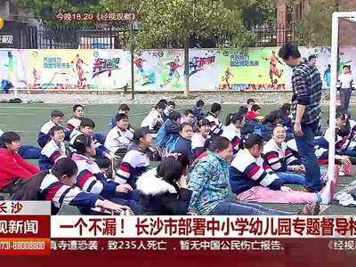 一个不漏！长沙市部署中小学幼儿园专题督导检查