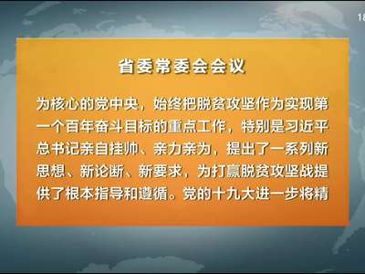 杜家毫主持召开省委常委会会议 深入学习习近平总书记关于扶贫工作重要论述