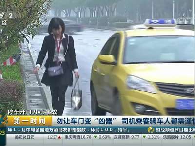 [视频]停车开门 小心事故 勿让车门变“凶器” 司机乘客骑车人都需谨慎
