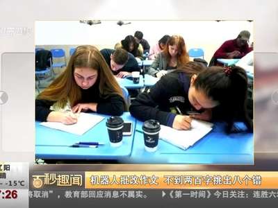 [视频]机器人批改作文 不到两百字挑出八个错