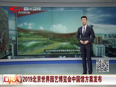 [视频]2019北京世界园艺博览会中国馆方案发布