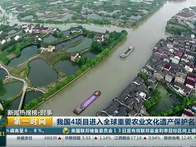[视频]我国4项目进入全球重要农业文化遗产保护名录