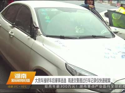 大货车撞轿车后肇事逃逸 高速交警通过行车记录仪快速破案