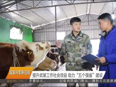 强军兴军新征程 提升武装工作社会效益 助力“五个强省”建设