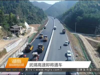 武靖高速即将通车