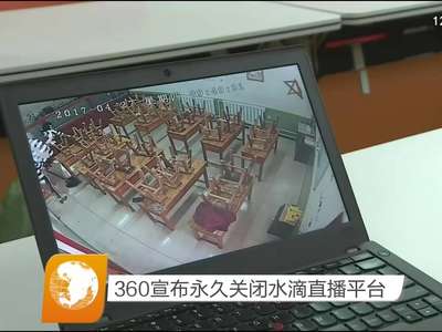 360宣布永久关闭水滴直播平台