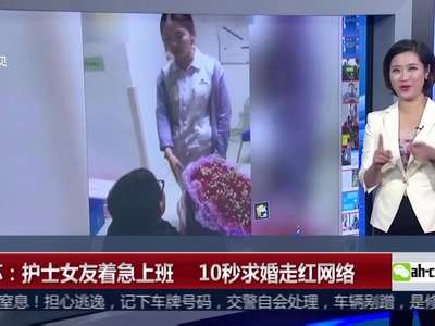 [视频]江苏：护士女友着急上班 10秒求婚走红网络