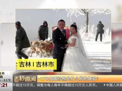 [视频]-17℃拍婚纱照是什么样的体验？