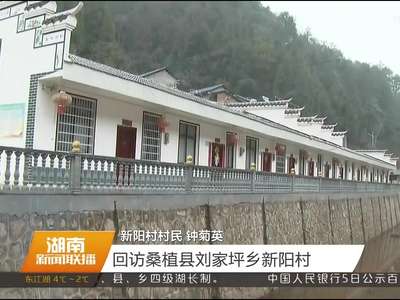 回访桑植县刘家坪乡新阳村