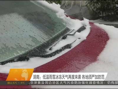 湖南：低温雨雪冰冻天气再度来袭 各地须严加防范