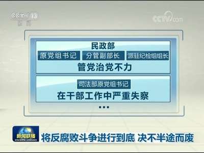 [视频]将反腐败斗争进行到底 决不半途而废